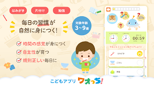 できたよ！ワオっち！子供の生活習慣・生活リズムが身につく Screenshot 0