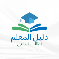 دليل المعلم اليمني