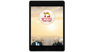 מדרש ישראלי Screenshot 3