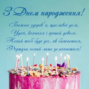 З Днем народження Українською Screenshot 2
