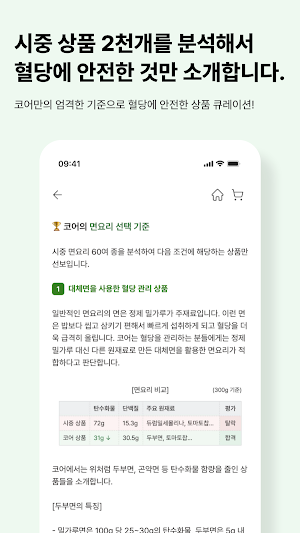 코어 - 혈당에 좋은 간식과 간편식 Screenshot 3