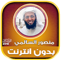 قران كريم بصوت منصور السالمي ب