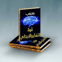 قوة التفكيـــر الايجابي