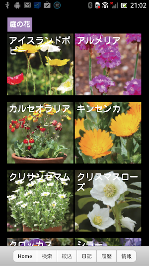 散歩で見かける四季の花 Screenshot 2