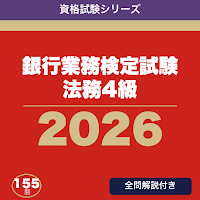 銀行業務検定試験 法務4級 合格ドリル