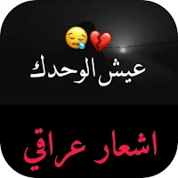 اشعار عراقية وقصائد بدون نت