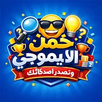 خمن الإيموجي وتصدر أصدقائك