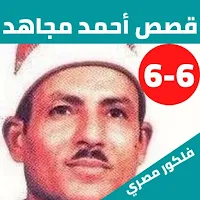 قصص الشيخ احمد مجاهد بدون نت(6