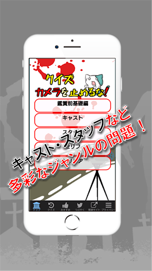 クイズforカメラを止めるな！ポンデミック感染源カメ止めの感 Screenshot 0