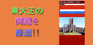 クイズ for 東大王 Screenshot 1