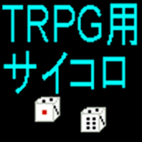ＴＲＰＧ用簡易サイコロ