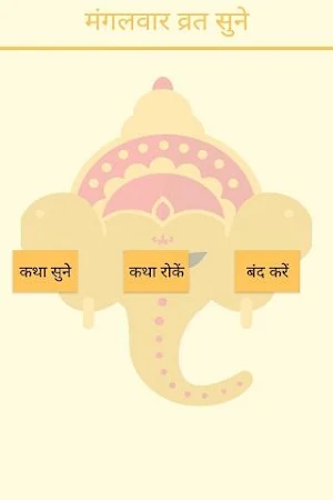 Mangalvar Vrat Katha And Audio Screenshot 1