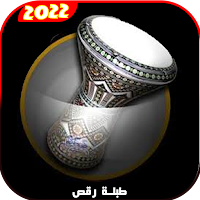 طبلة ردح + معزوفات بدون نت