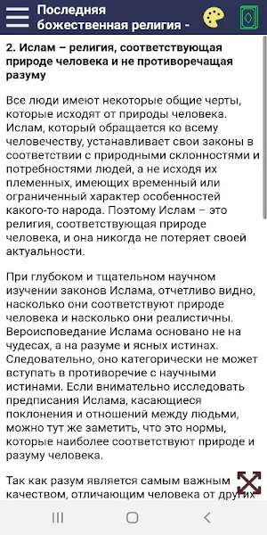 Последняя божественная религия - ИСЛАМ Screenshot 2