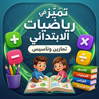 تميز في رياضيات الابتدائي Math