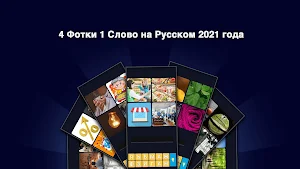 4 фотки 1 слово на русском Screenshot 0