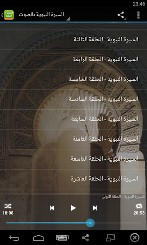 السيرة النبوية كاملة بالصوت Screenshot 2