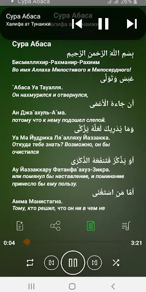 Сура Абаса аудио, текст перевод на русский Screenshot 2