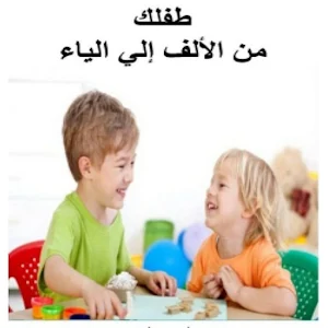 أمراض التخاطب كتاب طفلك Screenshot 0