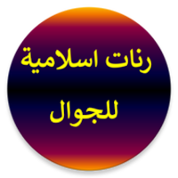 رنات اسلامية منوعة للجوال