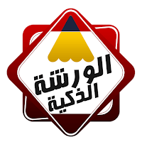 الورشة الذكية