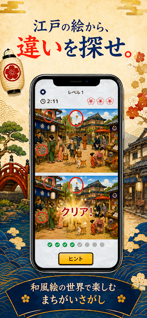 間違い探し 江戸時代の文化 -浮世絵で脳トレ Screenshot 2