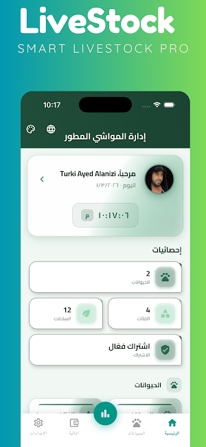 إدارة المواشي المطور Screenshot 2