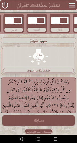 اختبر حفظك للقرآن الكريم Screenshot 3