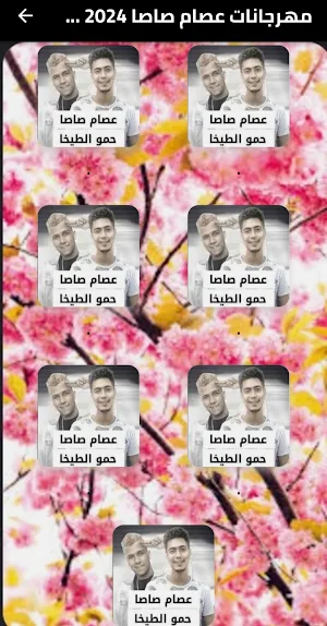 مهرجانات عصام صاصا 2024 دون نت Screenshot 2