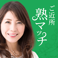 ご近所熟マッチでご近所さんとデアイを満喫