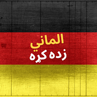 الماني زده کړه