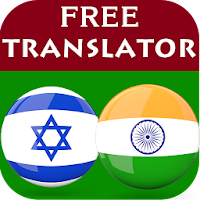 Hebrew Punjabi Translator
