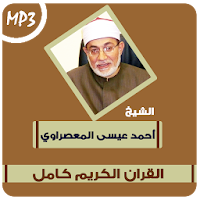 احمد عيسى المعصراوى قرآن كريم