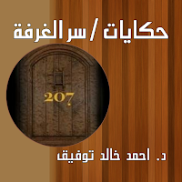 حكايات/سرالغرفة 207