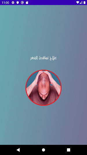 علاج تساقط الشعر Screenshot 1