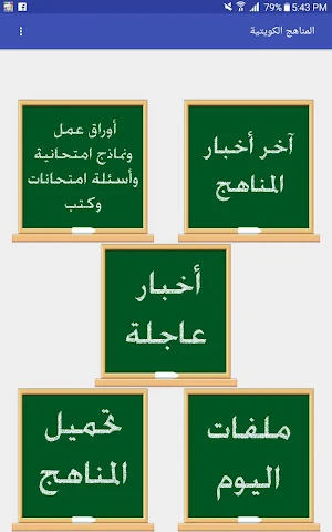 المناهج الكويتية Screenshot 0