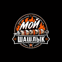 Мой шашлык