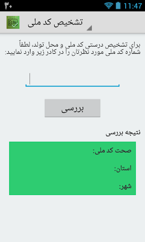 استعلام کد ملي و محل تولد Screenshot 0