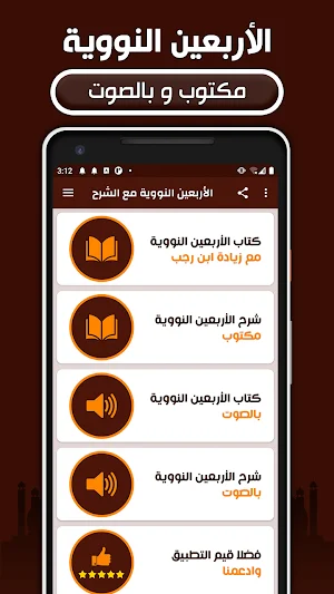 الأربعين النووية مع الشرح Screenshot 0