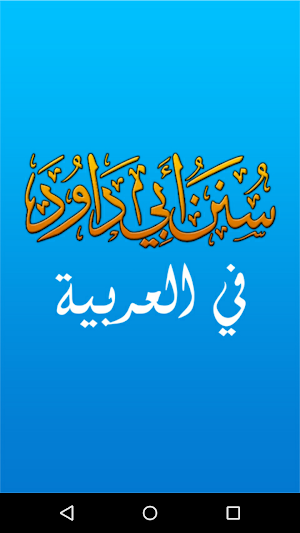Sunan Abu Dawood in Arabic Screenshot 0