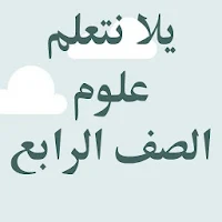 يلا نتعلم علوم الصف الرابع الا
