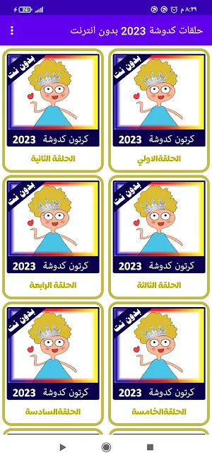 كرتون كدوشة 2023 بدون نت Screenshot 3