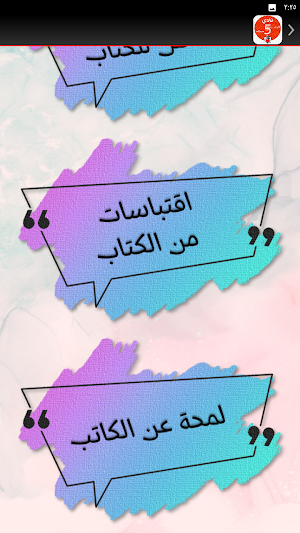 كتاب نادي الخامسة صباحا Screenshot 3