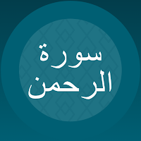 Audio Surah Rahman