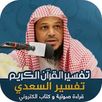 تفسير السعدي _ تفسير القرأنmp3