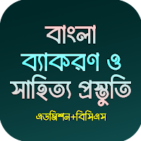 বাংলা ব্যাকরণ ও সাহিত্য-BCS