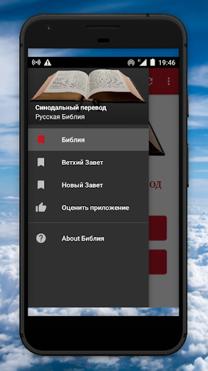 Русская Библия Синодальный Screenshot 0