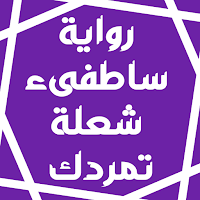 رواية ساطفىء شعلة تمردك