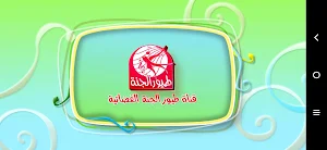 دجاجتي الكبيرة - من دون انترنت Screenshot 0