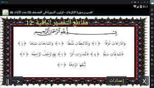 تفسير صوتى للقرآن الكريم - جزء 30 - سورة النازعات Screenshot 0